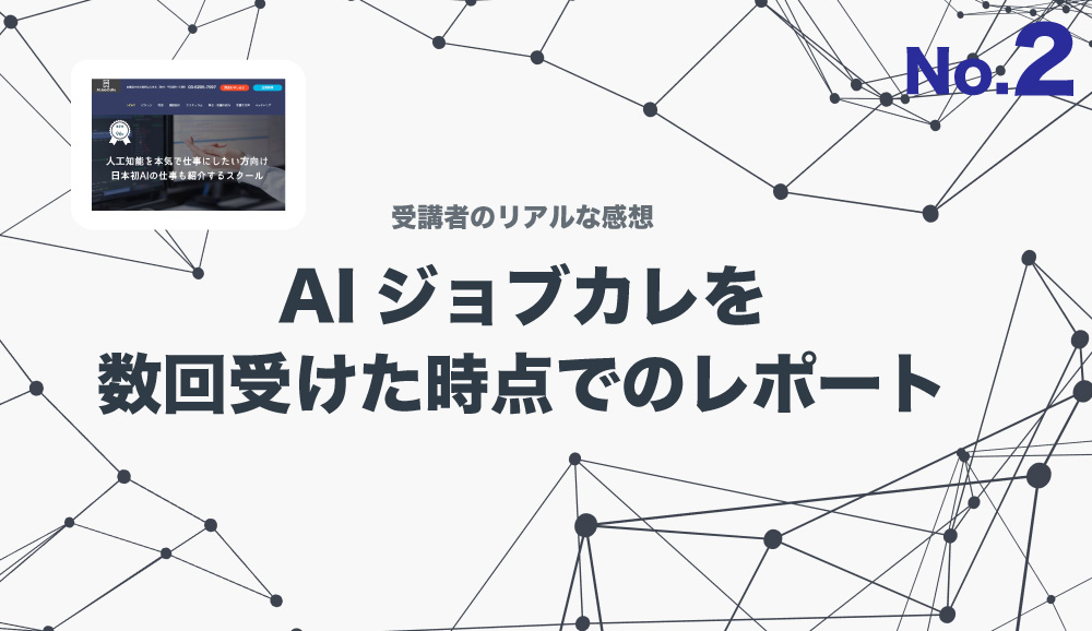 リアルな感想 AIジョブカレ その2