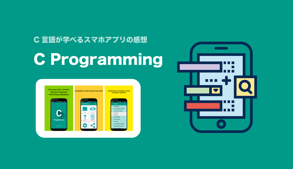C言語学習で役に立ったスマホアプリを紹介「C Programming」