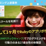 【退職して1ヶ月でRubyのアプリが作れた！】TECH::CAMP(テックキャンプ)でプログラミングを学習した行動力のある27歳女性の体験談