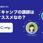 CodeCamp【コードキャンプ】の先生は誰がオススメなのか？(よくいただく質問です。)