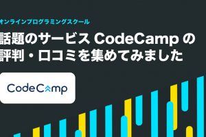 話題のサービスCodeCamp【コードキャンプ】の評判・口コミを集めてみました