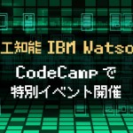 CodeCampで「人工知能Watsonを題材にアプリを作ろう！ 」イベントの開催が決定