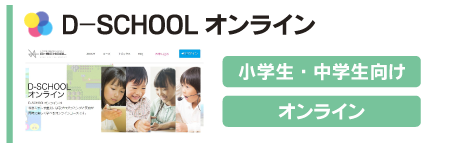 D-SCHOOLオンライン