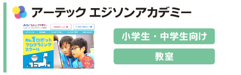 アーテック エジソンアカデミー
