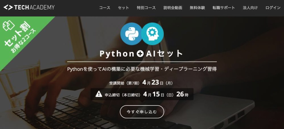 テックアカデミー Python+AIセットコース