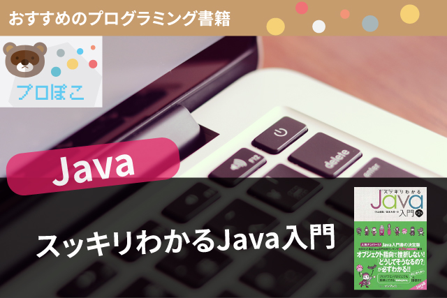Java初心者にオススメのプログラミング書籍「スッキリわかるJava入門」