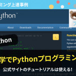 独学でPythonプログラミングを習得した体験談！公式サイトのチュートリアルは使える！