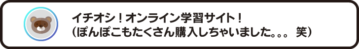 イチオシ!オンライン学習サイト!(ぽんぽこもたくさん購入しちゃいました。。。笑)