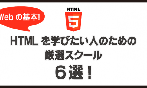 HTMLを学びたい人のための厳選スクール6選！