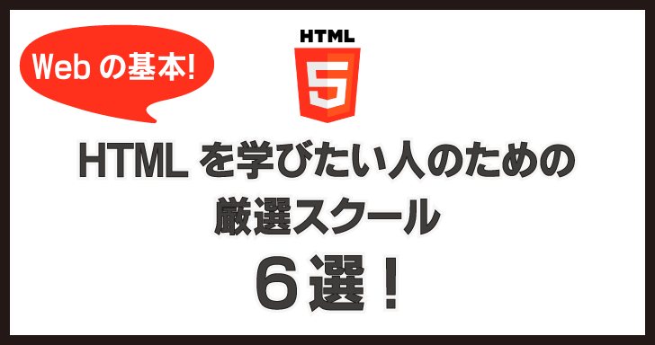 HTMLを学びたい人のための厳選スクール6選！