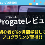 【Progateレビュー】18歳のプログラミング初心者が6ヶ月間学習して見事習得！