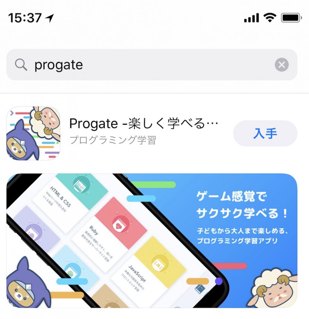 App StoreでProgate（iOS版）を検索