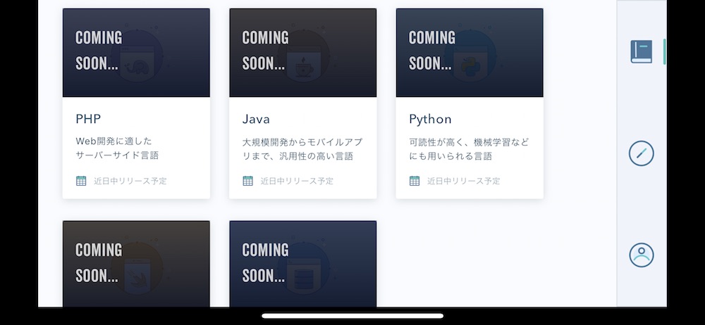 Progate（iOS版）のレッスン Coming Soon