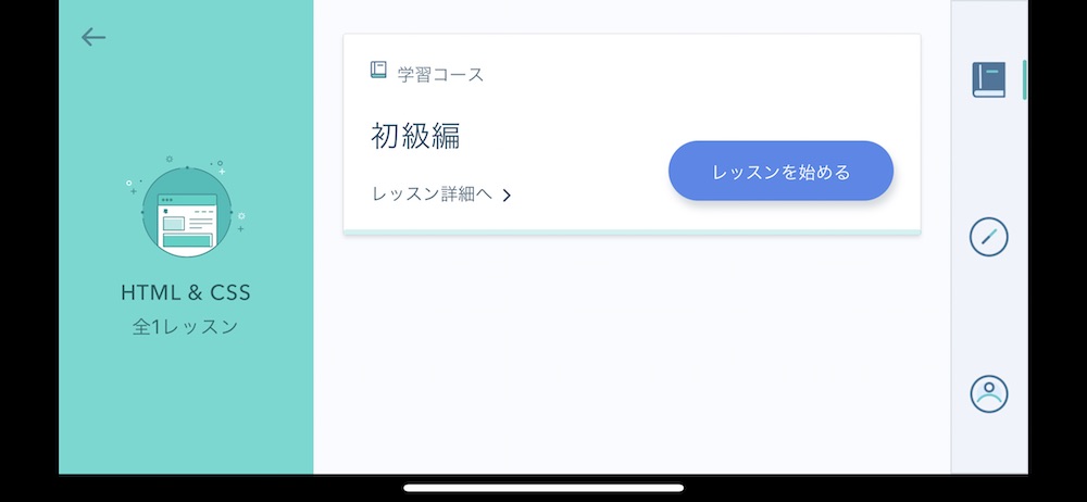 Progate（iOS版）HTML&CSS初級編