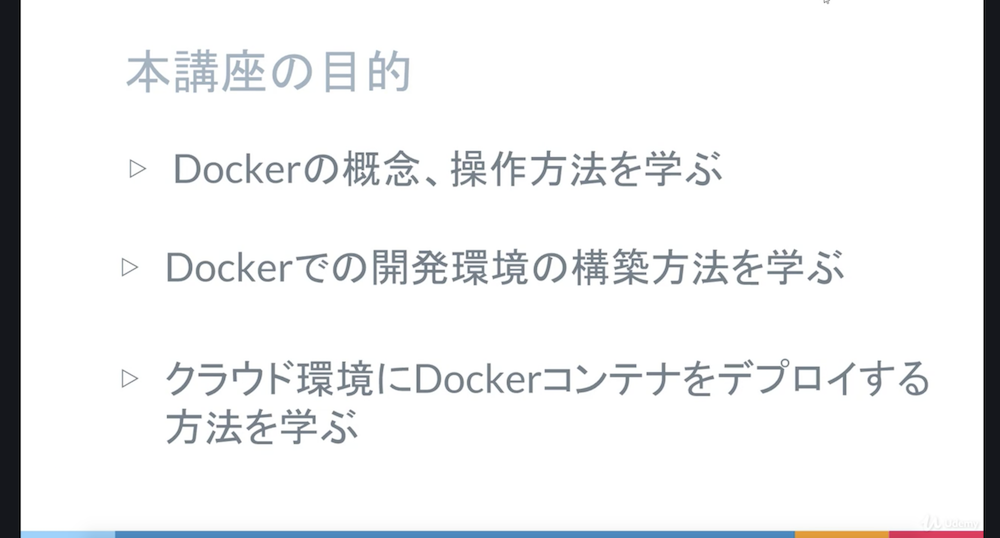 ゼロからはじめるDockerによるアプリケーション実行環境構築