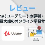 【レビュー】Udemy（ユーデミー）の評判・口コミ。日本語にも対応、世界最大級のオンライン学習サイト