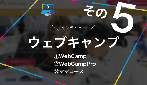 WebCampの生徒に聞いた、実際どうなの！？