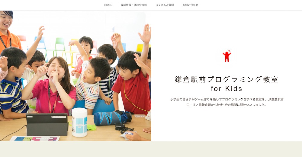 鎌倉駅前プログラミング教室 For Kidsとは 特徴 口コミ 評判はどうなの プログラミングスクールの比較 検索